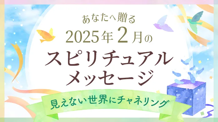 スピリチュアルメッセージ_アイキャッチ_2025年2月