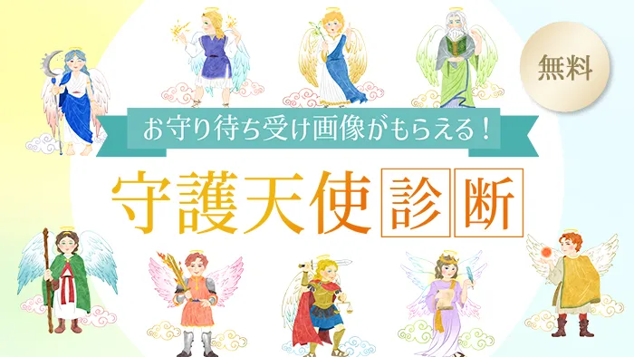 【守護天使診断】無料で自分の守護天使を調べてみよう!|Sensing of Life