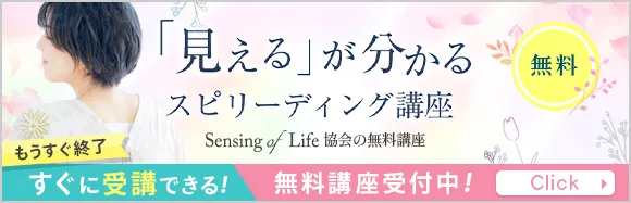 無料の見えるが分かるスピリーディング講座はこちら