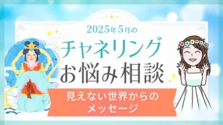 5月_チャネリング_お悩み相談_アイキャッチ