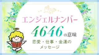 エンジェルナンバー_4646の意味_恋愛・仕事・金運のメッセージ