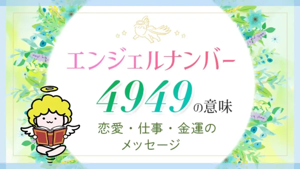 4949】エンジェルナンバーの本当の意味丨ツインレイ・復縁・金運