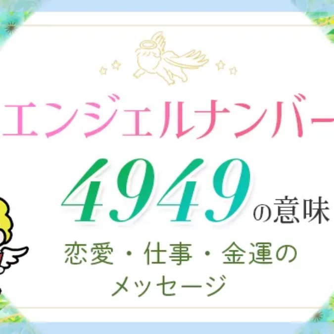 4949】エンジェルナンバーの本当の意味丨ツインレイ・復縁・金運