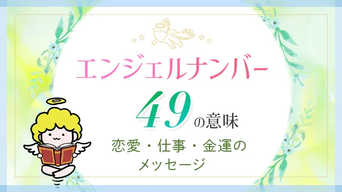 エンジェルナンバー_49_アイキャッチ