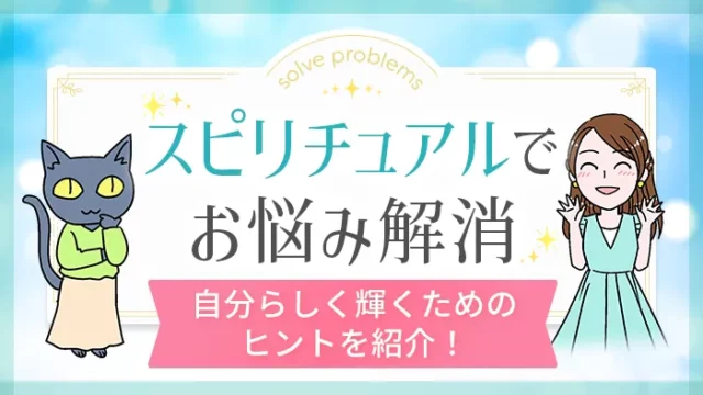スピリチュアルでお悩み解消_アイキャッチ