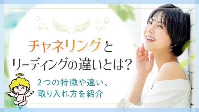 チャネリングとリーディングの違いとは_２つの特徴や違い、取り入れ方を紹介_アイキャッチ画像
