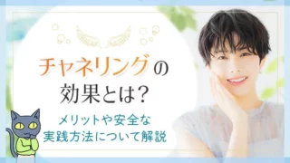チャネリングの効果とは_アイキャッチ