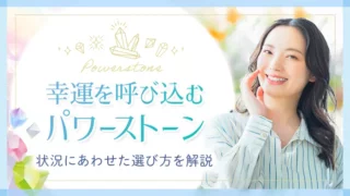パワーストーン_幸運_アイキャッチ