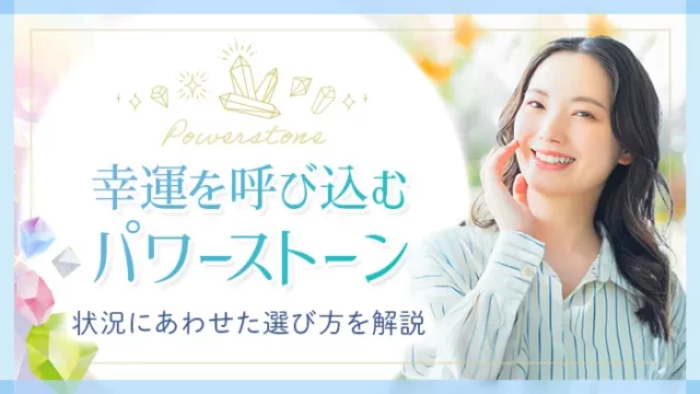 パワーストーン_幸運_アイキャッチ