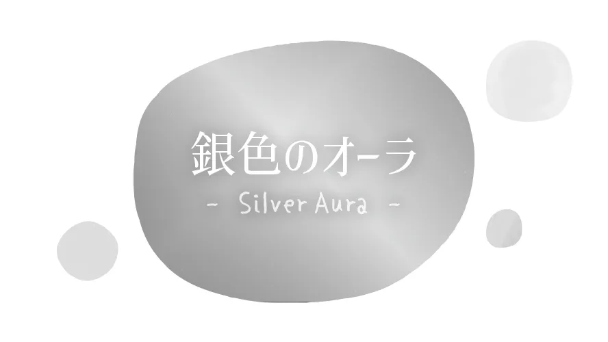 銀色のオーラ