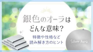 銀色のオーラはどんな意味_アイキャッチ