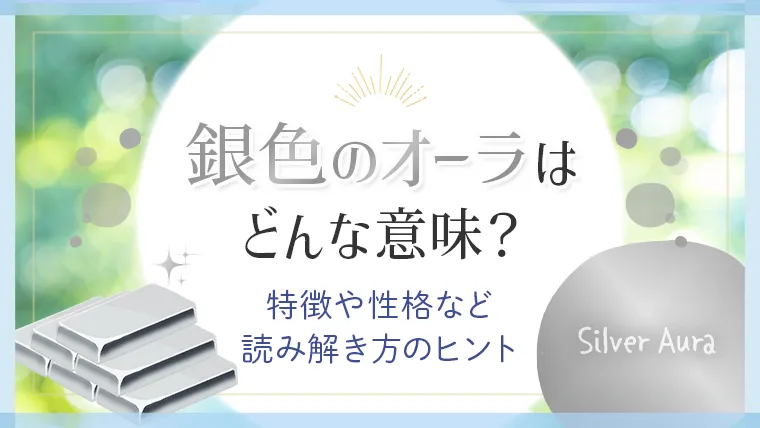 銀色のオーラはどんな意味_アイキャッチ