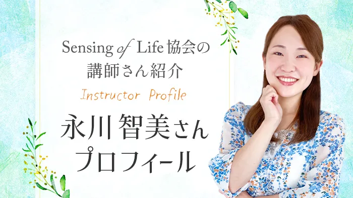 アイキャッチ_永川智美さん_プロフィール