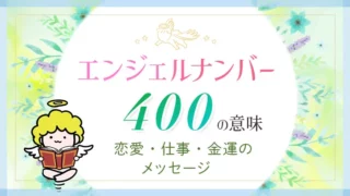 エンジェルナンバー_400_アイキャッチ