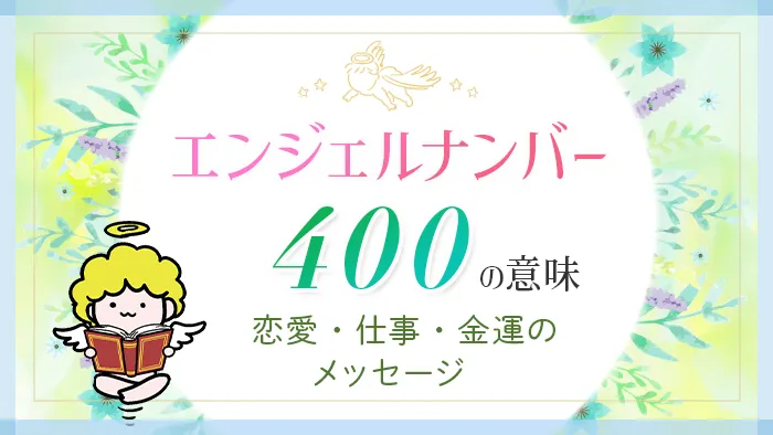 エンジェルナンバー_400_アイキャッチ