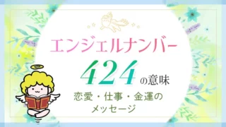 エンジェルナンバー_424_アイキャッチ