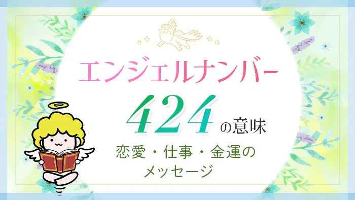 エンジェルナンバー_424_アイキャッチ