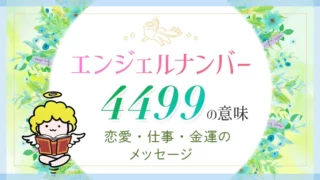 エンジェルナンバー_4499_アイキャッチ