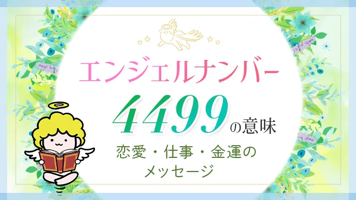 エンジェルナンバー_4499_アイキャッチ