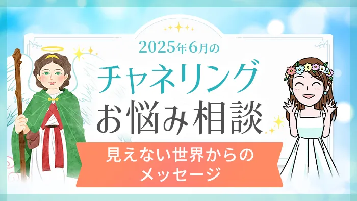 チャネリング_お悩み解決_アイキャッチ