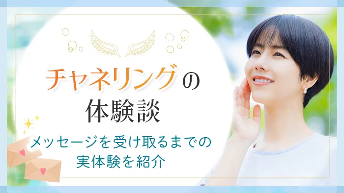 チャネリングの体験談_アイキャッチ