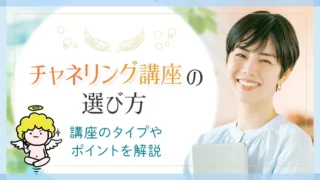 チャネリング講座の選び方_アイキャッチ