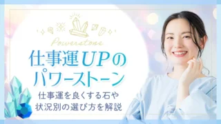 パワーストーン_仕事運_アイキャッチ
