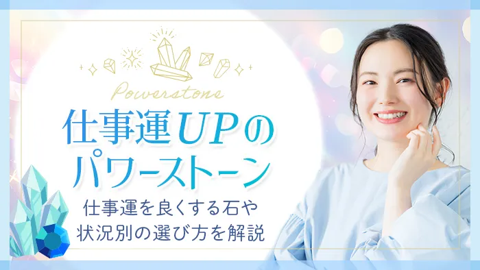 パワーストーン_仕事運_アイキャッチ