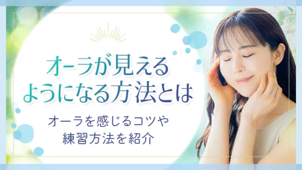 オーラ 見え 始め