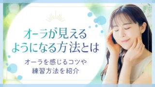 オーラが見えるようになる方法_アイキャッチ
