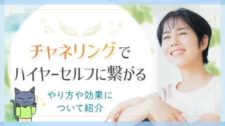 チャネリングのハイヤーセルフ_アイキャッチ