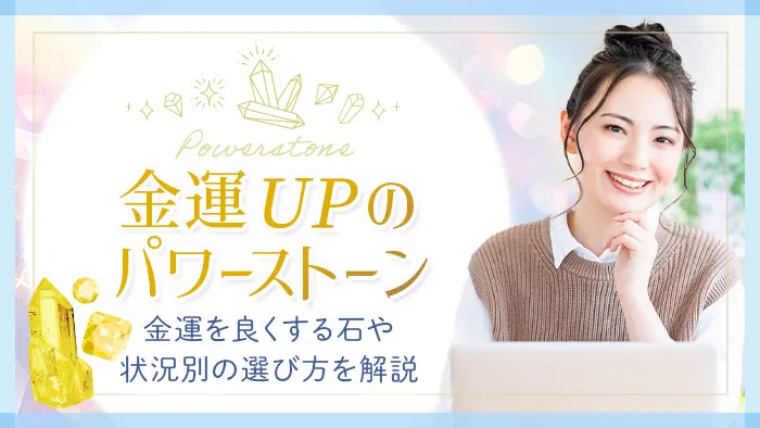 パワーストーン_金運_アイキャッチ