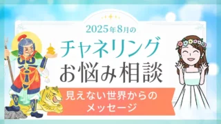 8月_チャネリング_お悩み相談_アイキャッチ