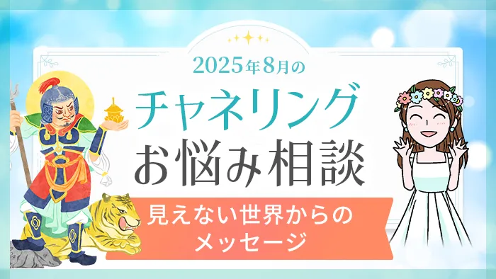 8月_チャネリング_お悩み相談_アイキャッチ