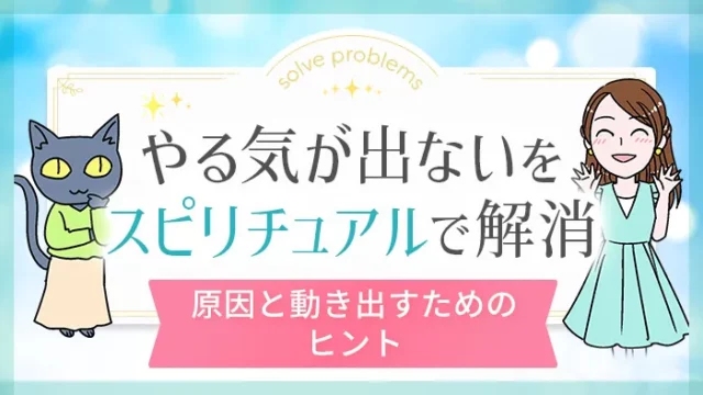 やる気が出ないをスピリチュアルで解消_アイキャッチ