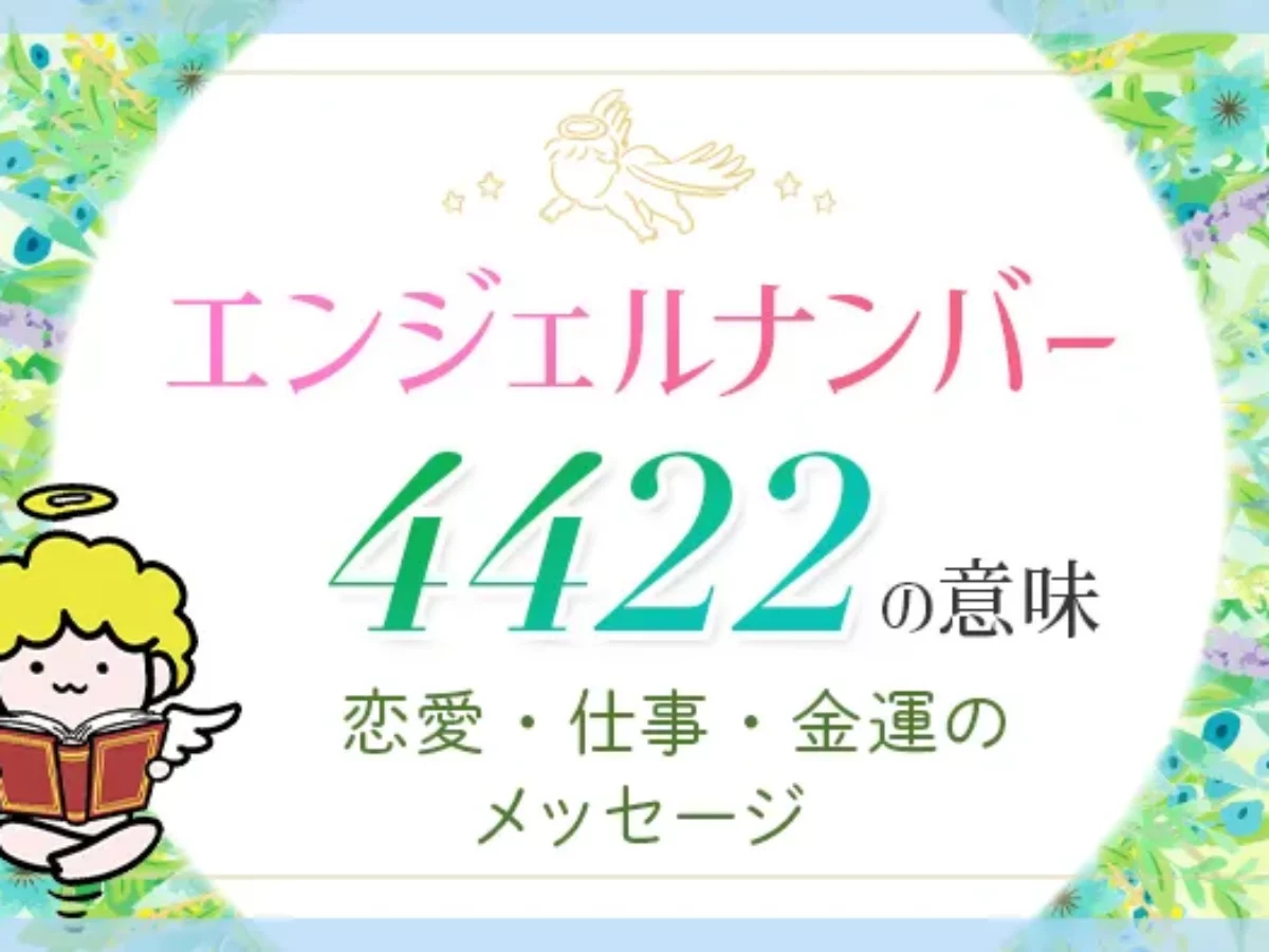 ‪‪❤︎‬‬必読‪‪❤︎‬ エンジェルナンバー_4422_アイ