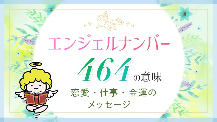 エンジェルナンバー_464_アイキャッチ