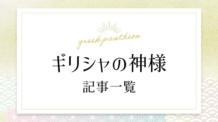 ギリシャの神様(greekpantheon)