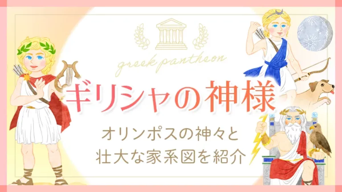 ギリシャ神話の神々一覧｜ゼウスから女神アフロディーテまで壮大な物語