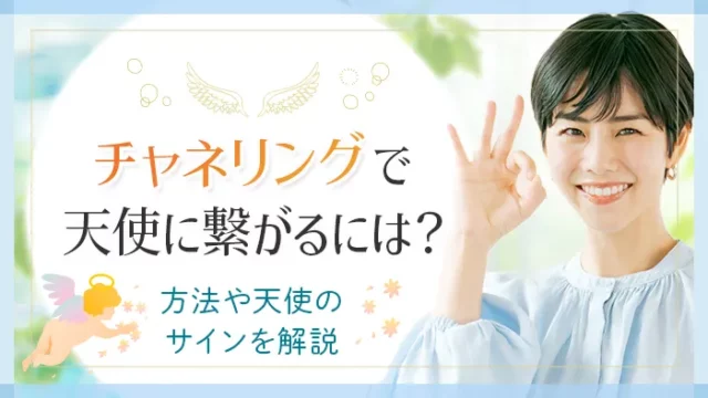 チャネリングで天使に繋がるには？_アイキャッチ