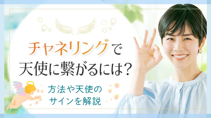 チャネリングで天使に繋がるには？_アイキャッチ