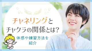 チャネリングとチャクラの関係とは_アイキャッチ