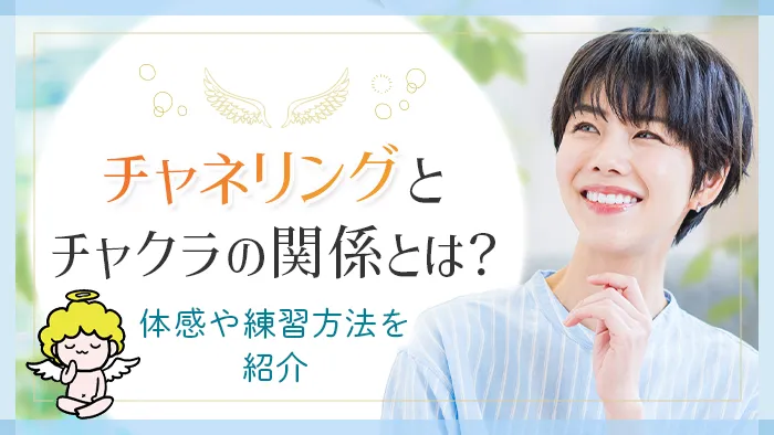 チャネリングとチャクラの関係とは_アイキャッチ