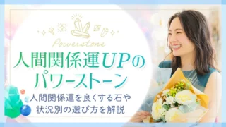 パワーストーン_人間関係運_アイキャッチ