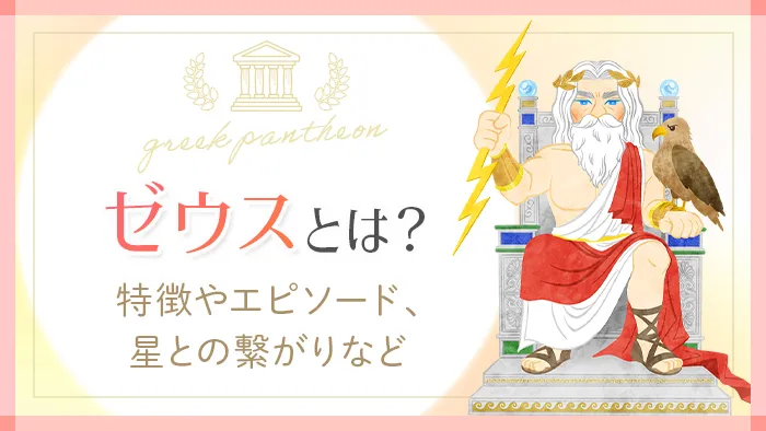 ゼウスとは?|ギリシャ神話の逸話・浮気・星座とのつながりまで解説|Sensing of Life