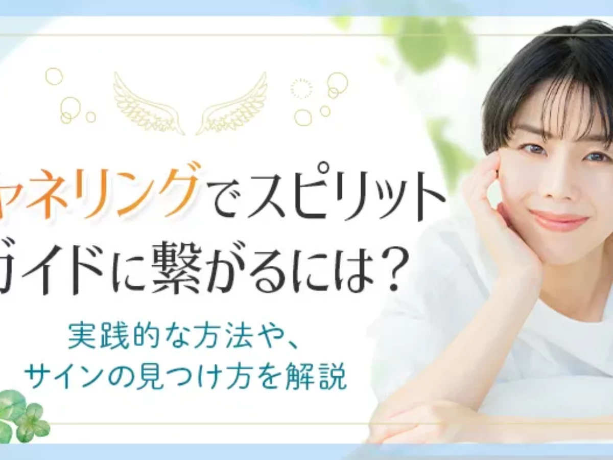 スピリットガイドに繋がる方法とは？サインやガイド、メッセージの 