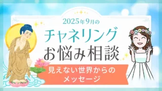 9月_チャネリング_お悩み相談_アイキャッチ