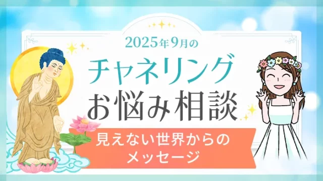 9月_チャネリング_お悩み相談_アイキャッチ