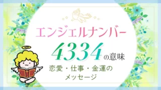 エンジェルナンバー_4334_アイキャッチ