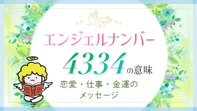 エンジェルナンバー_4334_アイキャッチ